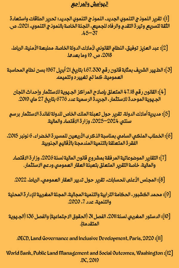 البعد الاجتماعي في تعبئة عقار الدولة للاستثمار في أقاليم الصحراء المغربية: قراءة تحليلية في مضامين تقارير قانون المالية 2026