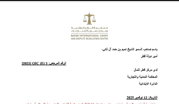 حكم محكمة الدائرة الابتدائية المدنية والتجارية لمركز قطر المالي، القاضي بإدانة محامي لتقديمه استشهادات قضائية وهمية مولدة بواسطة الذكاء الاصطناعي