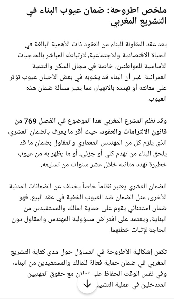 الباحث أنوار الأشقم يناقش أطروحة لنيل الدكتوراه في موضوع ضمان عيوب البناء في التشريع المغربي، تحت إشراف الدكتور سعيد البكوري