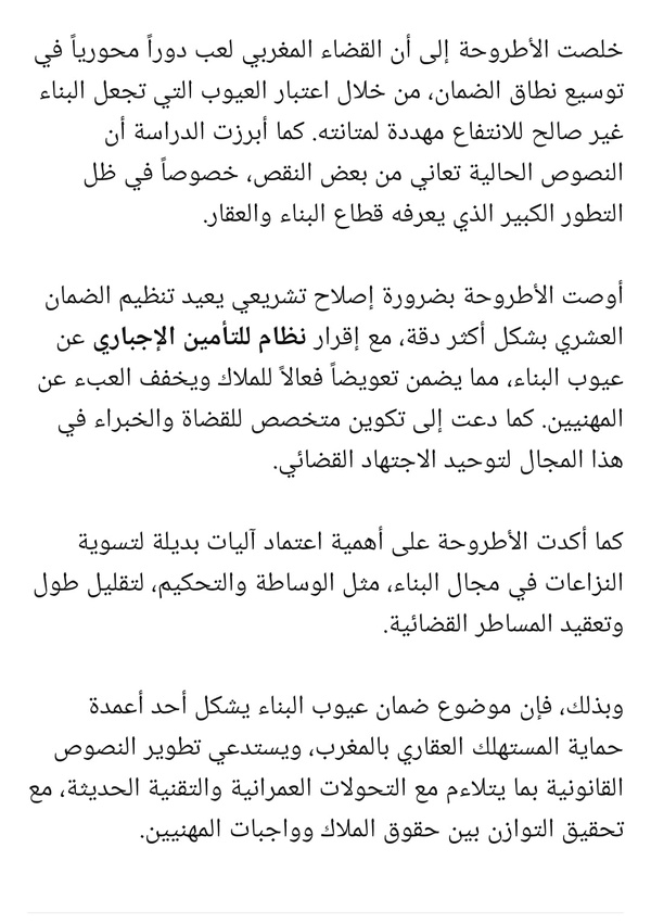 الباحث أنوار الأشقم يناقش أطروحة لنيل الدكتوراه في موضوع ضمان عيوب البناء في التشريع المغربي، تحت إشراف الدكتور سعيد البكوري الباحث أنوار الأشقم يناقش أطروحة لنيل الدكتوراه في موضوع ضمان عيوب البناء في التشريع المغربي، تحت إشراف الدكتور سعيد البكوري