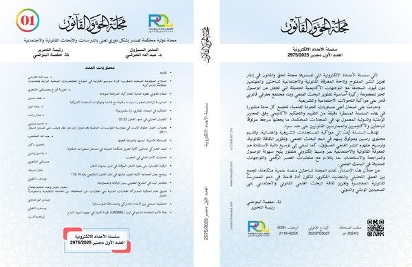 مجلة الحق والقانون تصدر العدد الأول من سلسلة الأعداد الإلكترونية