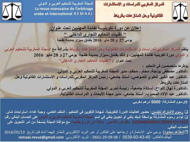 دورة تكوينية للمهنيين في موضوع تقنيات التحكيم التجاري الداخلي