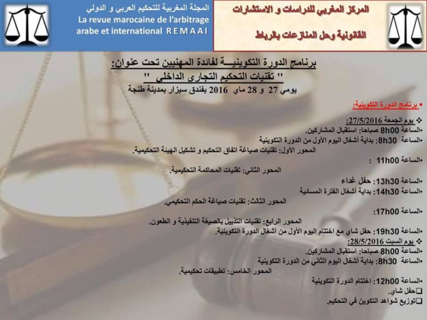 دورة تكوينية للمهنيين في موضوع تقنيات التحكيم التجاري الداخلي