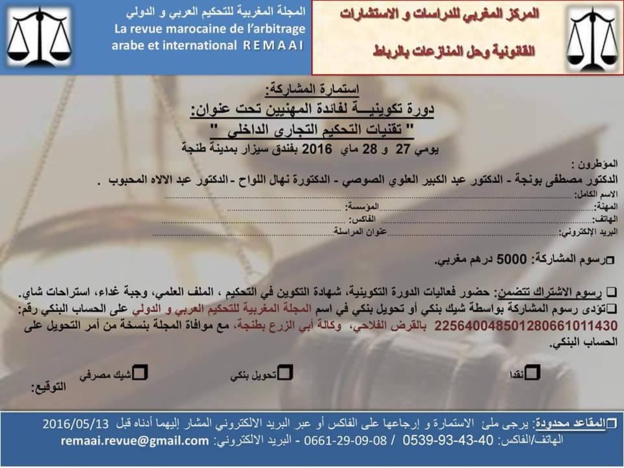 دورة تكوينية للمهنيين في موضوع تقنيات التحكيم التجاري الداخلي
