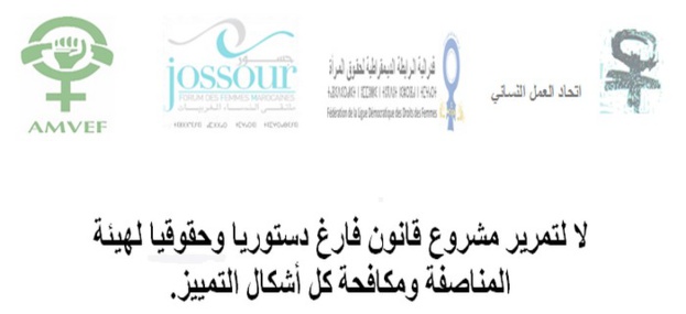 بيان حول مشروع القانون المتعلق بهيئة المناصفة ومكافحة كل اشكال التمييز