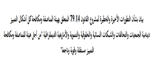 بيان بشأن مشروع القانون 79.14 المتعلق بهيئة المناصفة ومكافحة كل أشكال التمييز