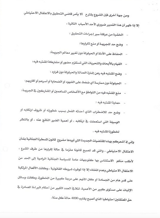 دورية لوزير العدل والحريات بتاريخ 30 مارس 2016 حول الإعتقال الإحتياطي