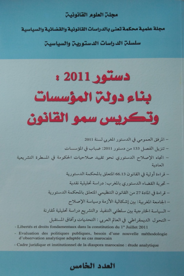 صدور العدد الخامس من سلسلة الدراسات الدستورية والسياسية تحت عنوان دستور 2011: بناء دولة المؤسسات وتكريس سمو القانون.