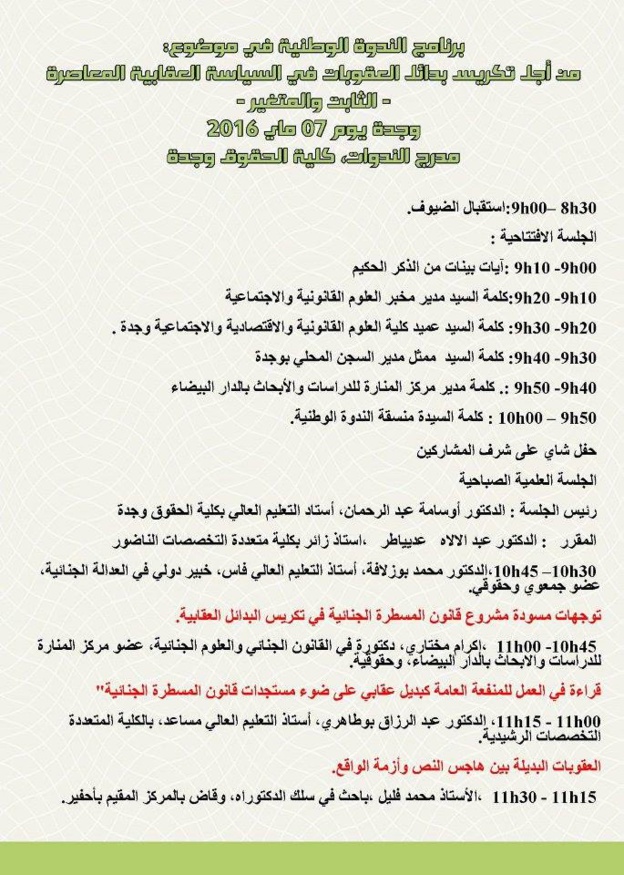 برنامج الندوة الوطنية بعنوان: من أجل تكريس بدائل العقوبات في السياسة العقابية المعاصرة - الثابت والمتغير برنامج الندوة الوطنية بعنوان: من أجل تكريس بدائل العقوبات في السياسة العقابية المعاصرة - الثابت والمتغير