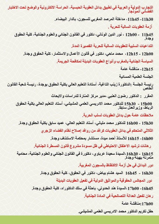 برنامج الندوة الوطنية بعنوان: من أجل تكريس بدائل العقوبات في السياسة العقابية المعاصرة - الثابت والمتغير برنامج الندوة الوطنية بعنوان: من أجل تكريس بدائل العقوبات في السياسة العقابية المعاصرة - الثابت والمتغير