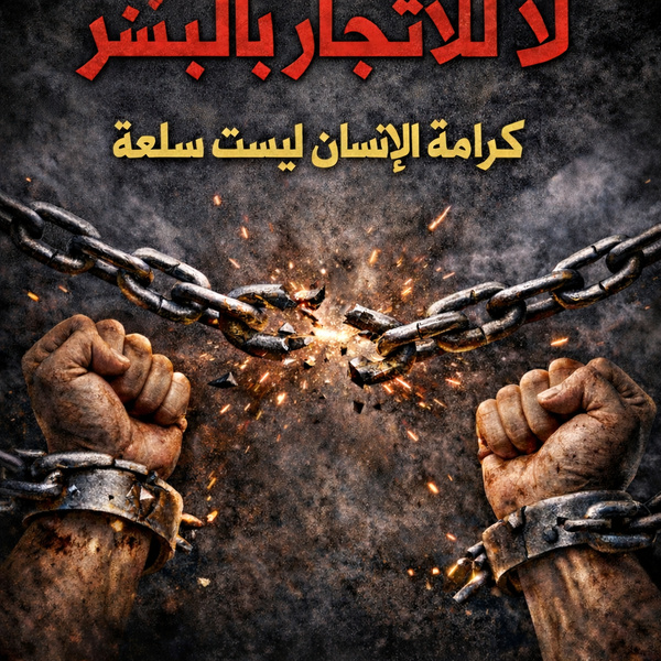 مكافحة الاتجار بالبشر في القانون القطري وبروتوكول الامم المتحدة لسنة 2000