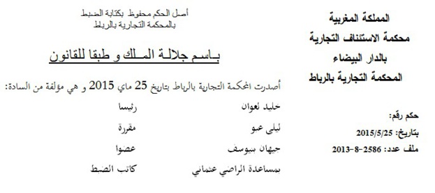 حكم المحكمة التجارية بالرباط بتاريخ 25 ماي 2015 والذي يتعلق بحماية الحياة الخاصة  أو الشخصية للأفراد في علاقتها بحرية الابداع الفني – حكم صادر في قضية مسلسل الحياني.