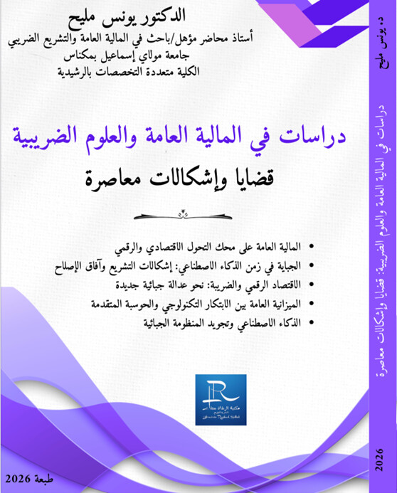 يصدر قريبا مؤلَّف جديد للدكتور يونس مليح: "دراسات في المالية العامة والعلوم الضريبية – قضايا وإشكالات معاصرة"… قراءة علمية في تحولات الدولة المالية في زمن الرقمنة