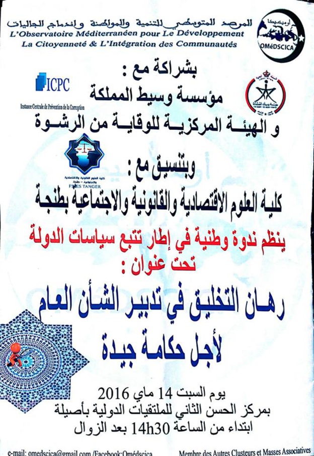 اصيلة: حول ندوة رهان التخليق في تدبير الشأن العام لأجل حكامة جيدة المنعقدة تكريما للدكتور عبد الله حداد