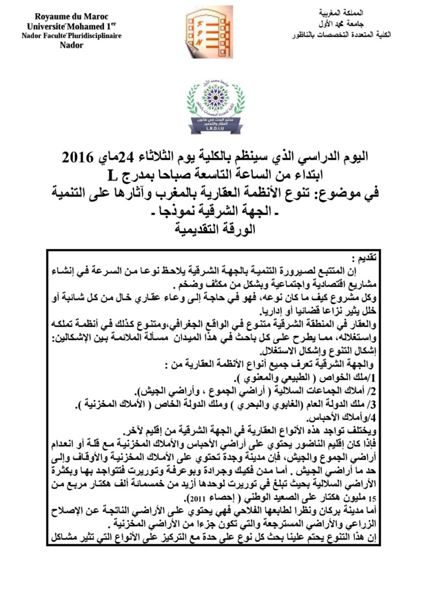 الكلية المتعددة التخصصات بالناظور: يوم دراسي في موضوع: تنوع الأنظمة العقارية بالمغرب وآثارها على  التنمية، ـ الجهة الشرقية نموذجا ـ بتاريخ  24ماي 2016