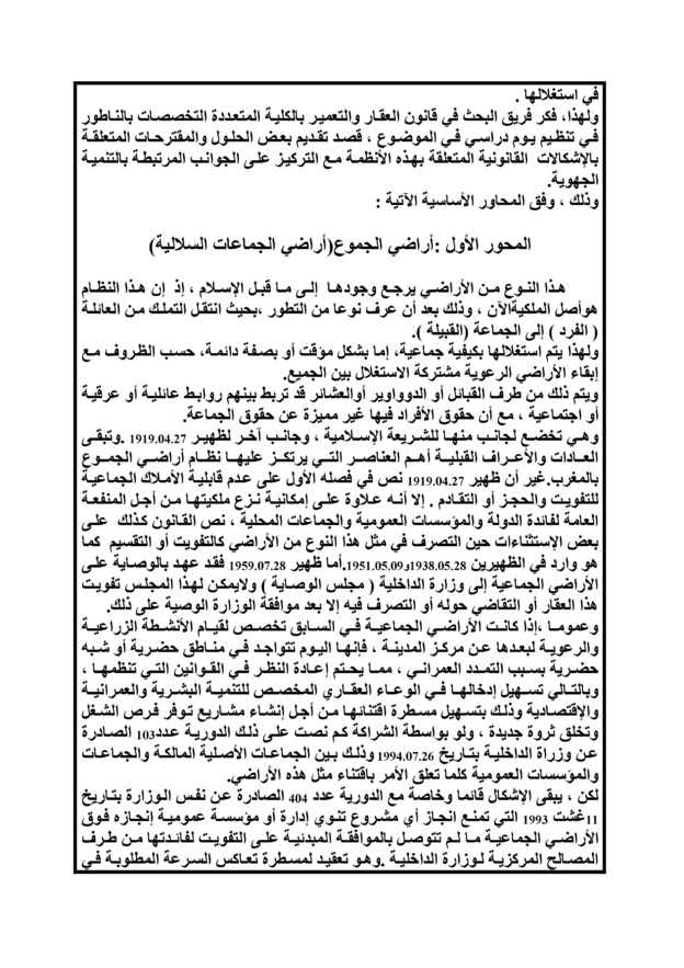 الكلية المتعددة التخصصات بالناظور: يوم دراسي في موضوع: تنوع الأنظمة العقارية بالمغرب وآثارها على  التنمية، ـ الجهة الشرقية نموذجا ـ بتاريخ  24ماي 2016
