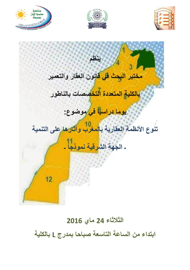 الكلية المتعددة التخصصات بالناظور: يوم دراسي في موضوع: تنوع الأنظمة العقارية بالمغرب وآثارها على  التنمية، ـ الجهة الشرقية نموذجا ـ بتاريخ  24ماي 2016