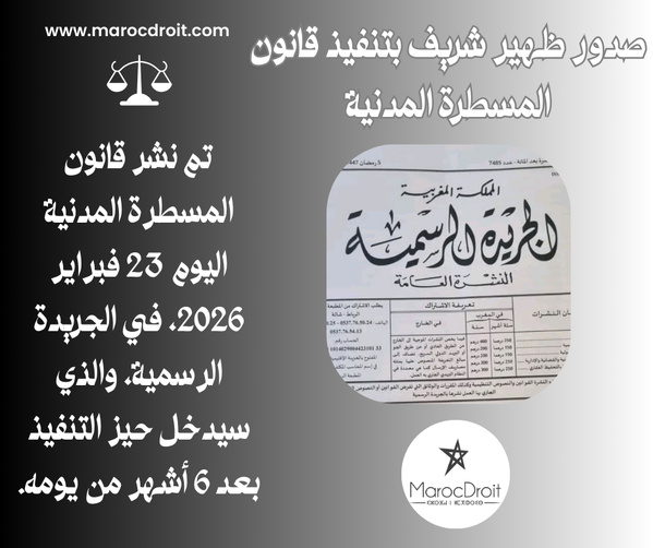 نسخة كاملة من قانون المسطرة المدنية كما هو منشور في الجريدة الرسمية بتاريخ 2026/2/23