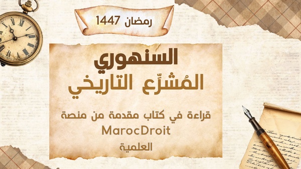 قراءة في كتاب: السنهوري "المُشرِّع التاريخي" قراءة في كتاب: السنهوري "المُشرِّع التاريخي"