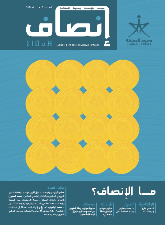 مؤسسة وسيط المملكة تصدر العدد الأول من مجلة "إنصاف" بوصفها امتدادا معرفيا لمجلة "الوسيط