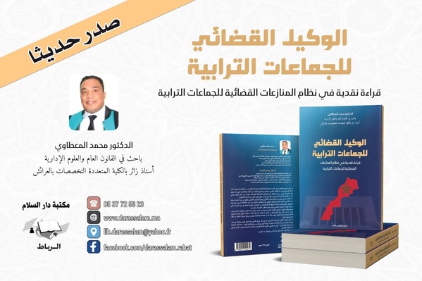 الوكيل القضائي للجماعات الترابية: قراءة نقدية في نظام المنازعات القضائية للجماعات الترابية إصدار جديد للدكتور محمد المعطاوي الوكيل القضائي للجماعات الترابية: قراءة نقدية في نظام المنازعات القضائية للجماعات الترابية إصدار جديد للدكتور محمد المعطاوي