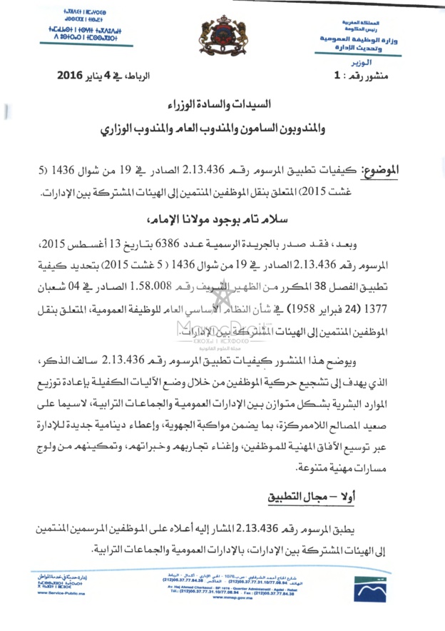 منشور 4 يناير 2016 حول كيفيات تطبيق المرسوم المتعلق بنقل الموظفين المنتمين إلى الهيئات المشتركة بين الإدارات