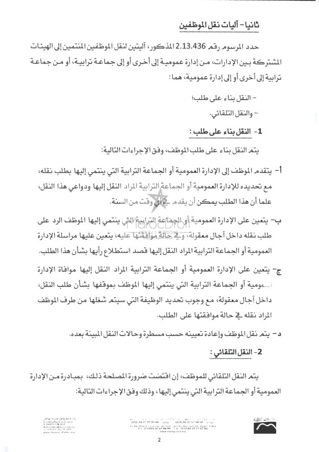 منشور 4 يناير 2016 حول كيفيات تطبيق المرسوم المتعلق بنقل الموظفين المنتمين إلى الهيئات المشتركة بين الإدارات