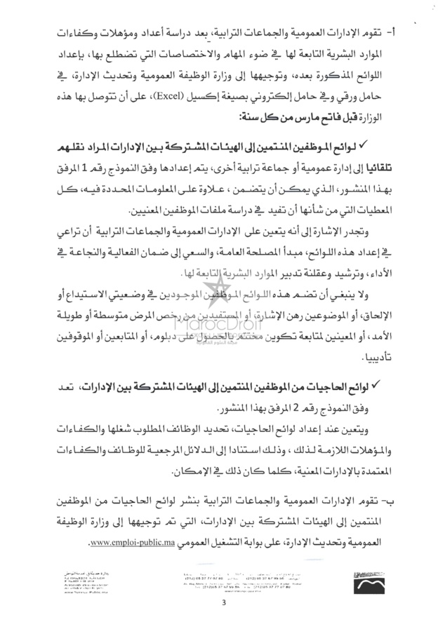 منشور 4 يناير 2016 حول كيفيات تطبيق المرسوم المتعلق بنقل الموظفين المنتمين إلى الهيئات المشتركة بين الإدارات