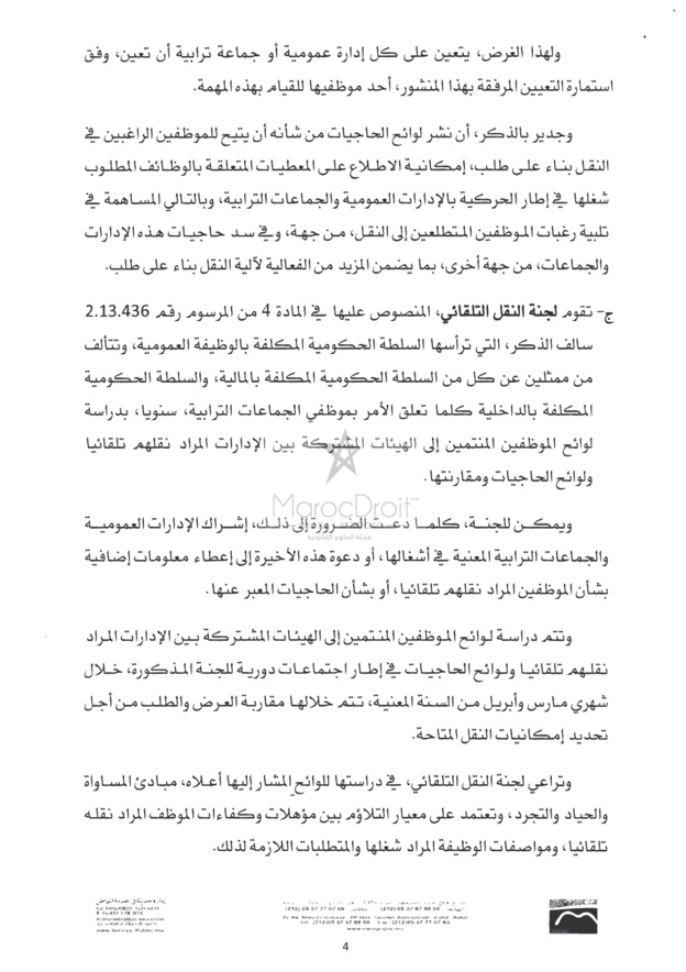 منشور 4 يناير 2016 حول كيفيات تطبيق المرسوم المتعلق بنقل الموظفين المنتمين إلى الهيئات المشتركة بين الإدارات