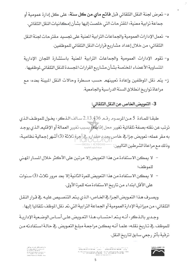 منشور 4 يناير 2016 حول كيفيات تطبيق المرسوم المتعلق بنقل الموظفين المنتمين إلى الهيئات المشتركة بين الإدارات
