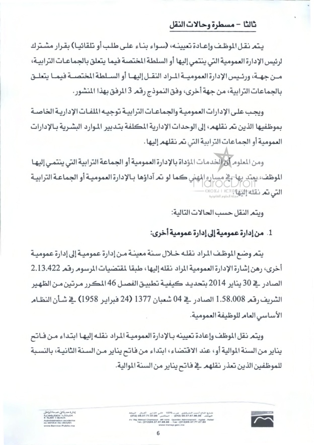 منشور 4 يناير 2016 حول كيفيات تطبيق المرسوم المتعلق بنقل الموظفين المنتمين إلى الهيئات المشتركة بين الإدارات