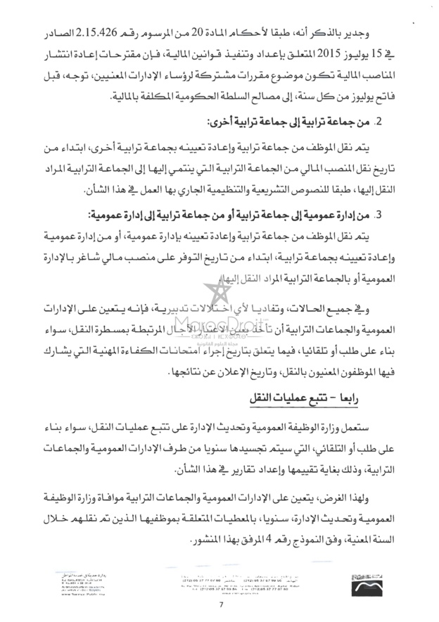 منشور 4 يناير 2016 حول كيفيات تطبيق المرسوم المتعلق بنقل الموظفين المنتمين إلى الهيئات المشتركة بين الإدارات