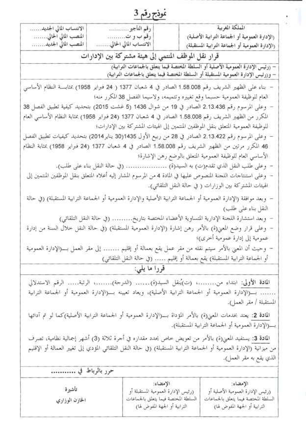 منشور 4 يناير 2016 حول كيفيات تطبيق المرسوم المتعلق بنقل الموظفين المنتمين إلى الهيئات المشتركة بين الإدارات