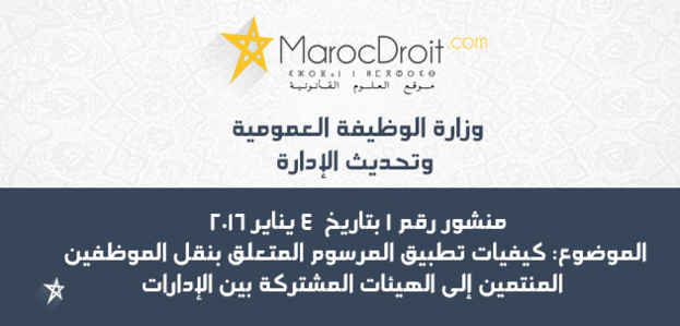 منشور 4 يناير 2016 حول كيفيات تطبيق المرسوم المتعلق بنقل الموظفين المنتمين إلى الهيئات المشتركة بين الإدارات