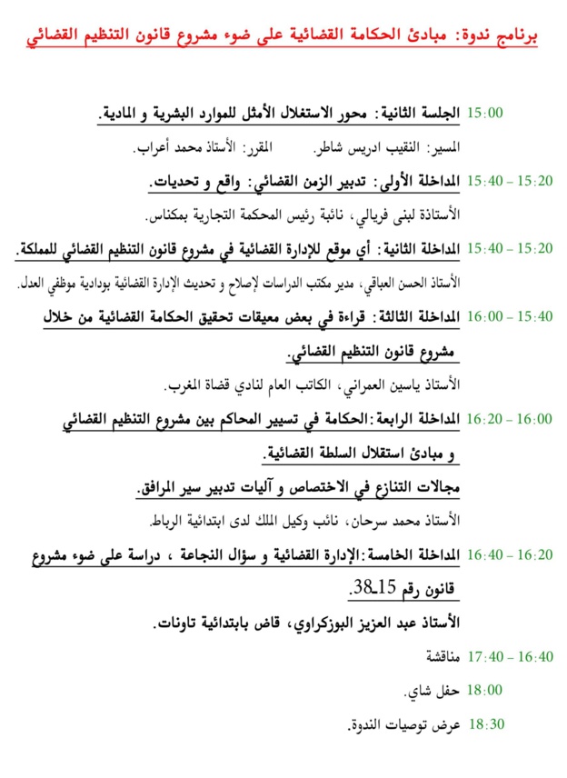 فاس: ندوة علمية في موضوع مبادئ الحكامة القضائية على ضوء مشروع قانون التنظيم القضائي، من تنظيم نادي قضاة المغرب بشراكة مع وزارة العدل والحريات يوم 21 ماي  2016.