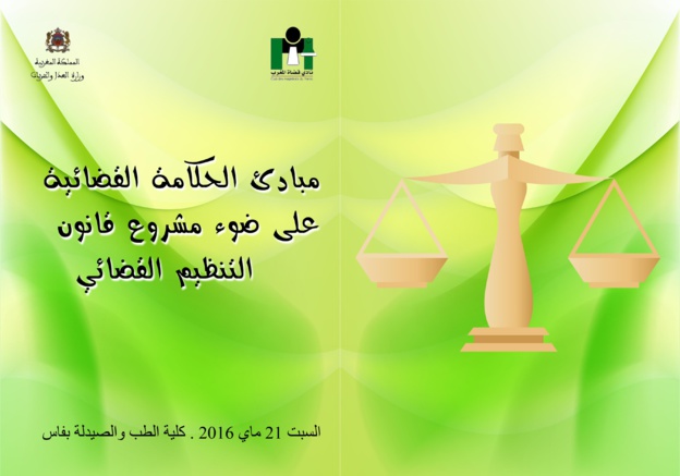 فاس: ندوة علمية في موضوع مبادئ الحكامة القضائية على ضوء مشروع قانون التنظيم القضائي، من تنظيم نادي قضاة المغرب بشراكة مع وزارة العدل والحريات يوم 21 ماي  2016.