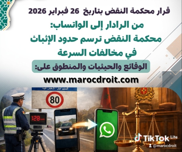 محكمة النقض "2026": إثبات مخالفات السرعة بالرادار صحيح ولو نُقلت المعطيات عبر واتساب محكمة النقض "2026": إثبات مخالفات السرعة بالرادار صحيح ولو نُقلت المعطيات عبر واتساب