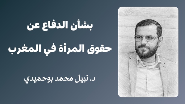 بشأن الدفاع عن حقوق المرأة في المغرب 