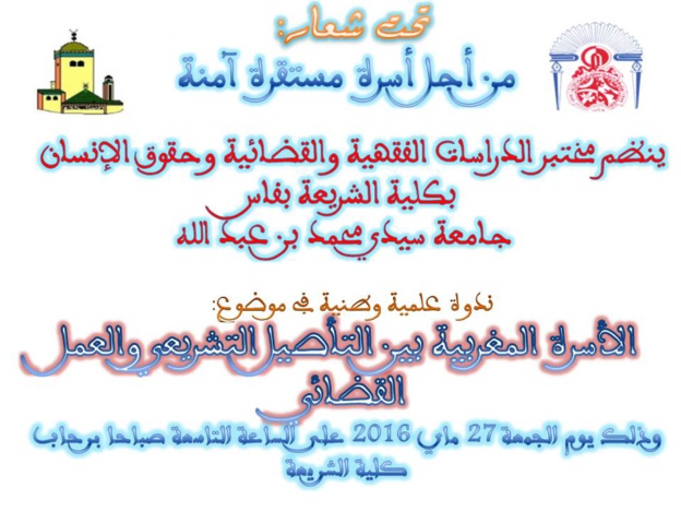 ندوة علمية وطنية حول موضوع الأسرة المغربية بين التأصيل التشريعي والعمل القضائي