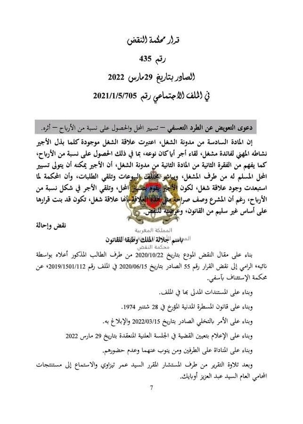 قضاء النقض: تعتبر علاقة الشغل قائمة كلما بذل الأجير نشاطه المهني لفائدة مشغل، لقاء أجر أيا كان نوعه، بما في ذلك الحصول على نسبة من الأرباح. 