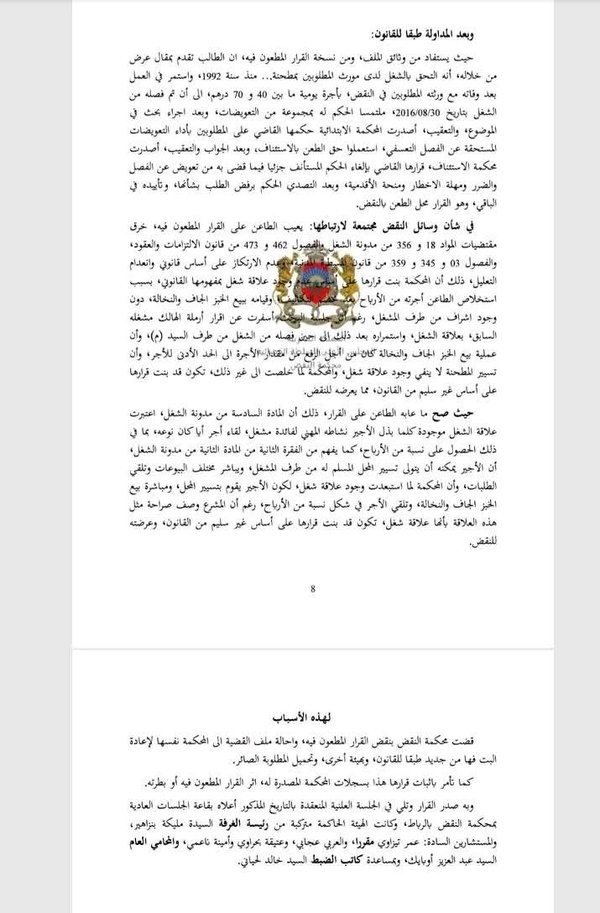 قضاء النقض: تعتبر علاقة الشغل قائمة كلما بذل الأجير نشاطه المهني لفائدة مشغل، لقاء أجر أيا كان نوعه، بما في ذلك الحصول على نسبة من الأرباح. 