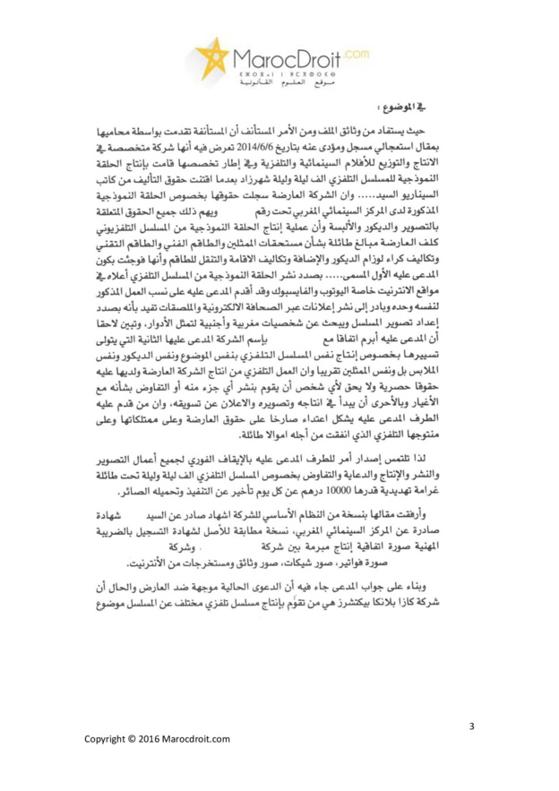 محكمة الإستيناف التجارية بالدار البيضاء: الإعتداء على الملكية الفكرية – الدعاية عبر اليوتوب والفايسبوك -  بث مسلسل ألف ليلة وليلة وشهرزا
