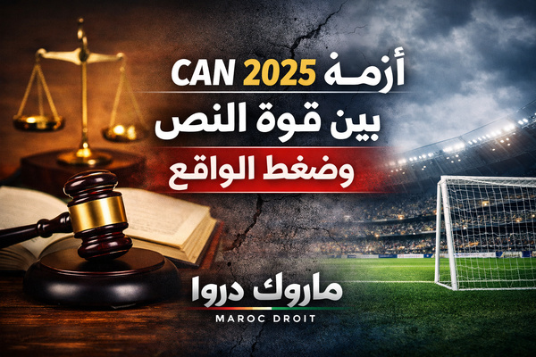 تقرير: أزمة نهائي CAN 2025: بين قوة النص وضغط الواقع تقرير: أزمة نهائي CAN 2025: بين قوة النص وضغط الواقع