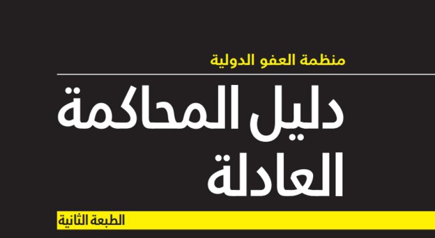  نسخة من دليل المحاكمة العادلة الصادر عن منظمة العفو الدولية