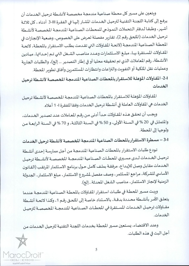 منشور رئيس الحكومة عدد 2016/5 بتاريخ 2016/05/05 حول ترحيل الخدمات "offshoring أوفشورين"