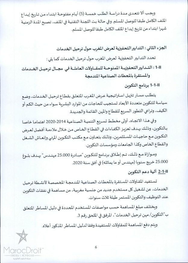 منشور رئيس الحكومة عدد 2016/5 بتاريخ 2016/05/05 حول ترحيل الخدمات "offshoring أوفشورين"