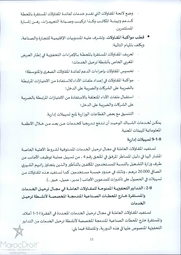 منشور رئيس الحكومة عدد 2016/5 بتاريخ 2016/05/05 حول ترحيل الخدمات "offshoring أوفشورين"