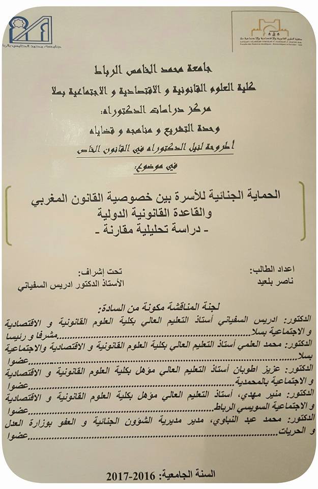 مناقشة أطروحة في موضوع الحماية الجنائية للأسرة بين خصوصية القانون المغربي والقاعدة القانونية الدولية - دراسة تحلياية مقارنة تحت إشراف الدكتور إدريس السفياني إنجاز الباحث ناصر بلعيد 