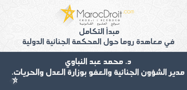 مبدأ التكامل في معاهدة روما حول المحكمة الجنائية الدولية