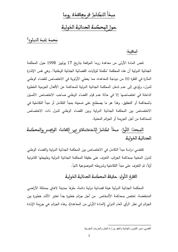 مبدأ التكامل في معاهدة روما حول المحكمة الجنائية الدولية
